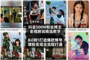 抖音500W粉丝博主影视解说精选教学2026年2月，从0到1打造爆款账号，涨粉变现全流程打通-大象聊项目