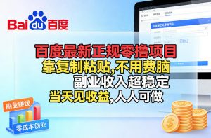 百度最新正规零撸项目，靠复制粘贴，不用费脑，副业收入超稳定，当天见收益，人人可做【揭秘】-大象聊项目