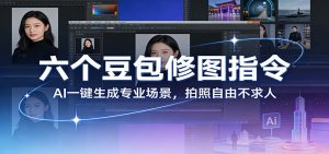 六个豆包修图指令：AI 一键生成专业场景，拍照自由不求人-大象聊项目