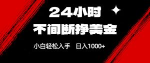 24小时不间断挣美金，小白轻松上手，日入1000+-大象聊项目