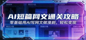 AI短篇网文通关攻略：零基础用AI写网文做漫剧，轻松变现-大象聊项目