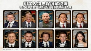 明星人物志深度解说课：零门槛不露脸，一部手机做出爆款视频快速变现-大象聊项目