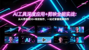 AI工具深度应用+剪映全能实战：从AI思维到50+特效制作，一站式掌握视频创作-大象聊项目