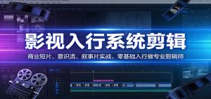 影视系统剪辑，商业短片、意识流、叙事片实战，零基础入行做专业剪辑师-大象聊项目