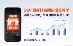 26年最新抖音团购项目教学，0门槛，最快3天出单，单号月稳定收益2-3k-大象聊项目