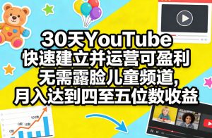 30天YouTube快速建立并运营可盈利无需露脸儿童频道，月入达到四至五位数收益-大象聊项目