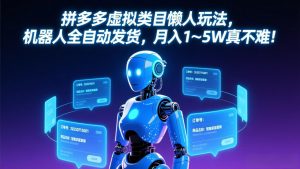 拼多多虚拟类目懒人玩法，机器人全自动发货，月入 1-5W 真不难！-大象聊项目