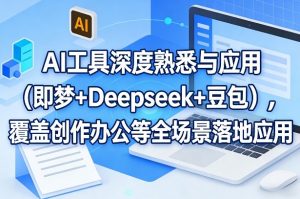 AI工具深度熟悉与应用(即梦+Deepseek+豆包)，覆盖创作办公等全场景落地应用-大象聊项目