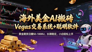 海外美金A1搬砖“Vegas交易系统+聪明软件 黄金期货日赚50-1000U，长期稳定，小白轻松上手-大象聊项目