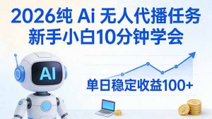 2026纯Ai无人代播任务，新手小白10分钟学会 ， 单日稳定收益100+-大象聊项目