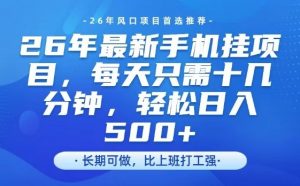 26年最新手机挂G项目，单账号轻松日入5张+，腾讯官方自动打款【揭秘】-大象聊项目