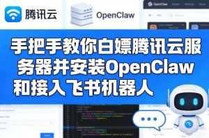 手把手教你白嫖腾讯云服务器并安装OpenClaw和接入飞书机器人-大象聊项目