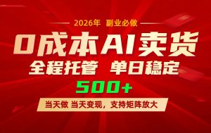 AI小红书虚拟电商,一个账号,单日稳定变现500+-大象聊项目
