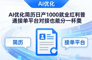 Ai优化简历日产1000就业红利普通接单平台对接也能分一杯羹【揭秘】-大象聊项目