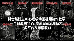抖音某博主AI心理学动画视频制作教学,一个月涨粉11W,赛道目前流量巨大,多平台发布撸收益-大象聊项目