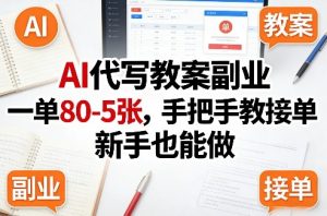 AI代写教案副业，一单80-5张，手把手教接单，新手也能做-大象聊项目