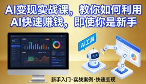 AI变现实战课，教你如何利用AI快速賺钱，即使你是新手-大象聊项目