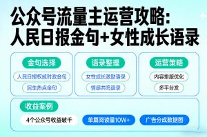 利用人民日报金句+女性成长语录做公众号流量主，4个公众号收益破千-大象聊项目