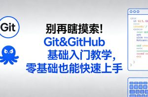 别再瞎摸索！Git&GitHub基础入门教学，零基础也能快速上手-大象聊项目