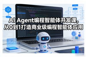 AI Agent编程智能体开发课，从0到1打造商业级编程智能体应用-大象聊项目