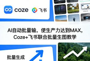 AI自动批量输，使生产力达到MAX，Coze+飞书联合批量生图教学-大象聊项目