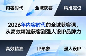2026年内容时代的全域获客课，从高效精准获客到强人设IP品牌力-大象聊项目
