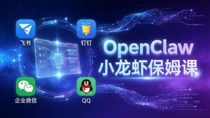 OpenClaw小龙虾保姆课: Windows/macOS/Linux/Docker全系统安装,飞书+钉钉+企业微信+QQ 全接入-大象聊项目