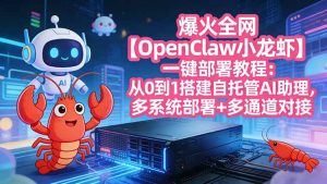 爆火全网【OpenClaw 小龙虾】一键部署教程:从0到1搭建自托管AI助理,多系统部署+多通道对接-大象聊项目