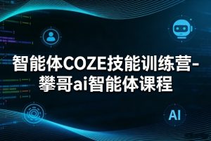 智能体COZE技能训练营-攀哥ai智能体课程-大象聊项目