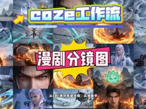 通过Coze工作流，制作《动漫分镜图》，两分钟制作完成25宫格分镜图，从0到1演示搭建过程，实操教学-大象聊项目