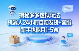 揭秘多多虚拟玩法，机器人24小时自动发货+客服，新手也能月1-5W！-大象聊项目