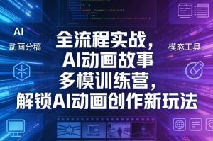 全流程实战，AI动画故事多模训练营，解锁AI动画创作新玩法-大象聊项目