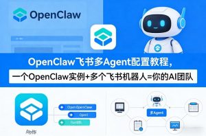 OpenClaw飞书多Agent配置教程(破局星球版)，一个OpenClaw实例+多个飞书机器人=你的AI团队-大象聊项目