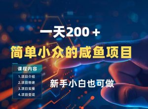一天收入2张，一个简单小众的咸鱼项目，0门槛小白也能做-大象聊项目