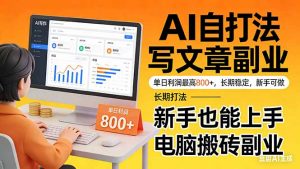 靠 AI 自动写文章，单日利润最高800+，长期打法，新手也能上手，电脑搬砖副业-大象聊项目