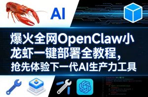 爆火全网OpenClaw小龙虾一键部署全教程，抢先体验下一代AI生产力工具-大象聊项目