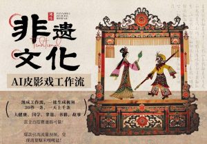 AI一键生成民俗文化非遗皮影戏视频，一刀不剪无需剪辑，30S一条，一天上百条，流量财富嘎嘎猛-大象聊项目