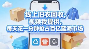 线上旧衣回收，视频我提供，每天花一分钟抢占百亿蓝海市场【揭秘】-大象聊项目