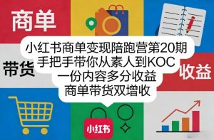 小红书商单变现陪跑营第20期，手把手带你从素人到KOC，一份内容多分收益，商单带货双增收-大象聊项目