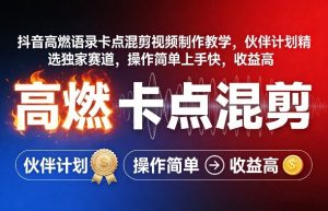 抖音高燃语录卡点混剪视频制作教学，伙伴计划精选独家赛道，操作简单上手快，收益高-大象聊项目