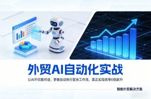 外贸AI自动化实战，让AI不仅能对话，更能自动执行复杂工作流，真正实现效率10倍跃升-大象聊项目