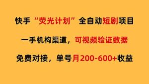 快手荧光短剧，全自动代发，免费项目单号月200-600收益-大象聊项目