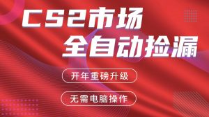 交易平台自动捡漏赚米，蓝海市场，手机即可完成所有操作，稳定每日300+-大象聊项目