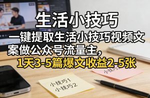 一键提取生活小技巧视频文案做公众号流量主，1天3-5篇爆文收益2-5张-大象聊项目