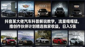 抖音某大佬汽车科普解说教学，流量嘎嘎猛，撸创作伙伴计划精选独家收益，日入5张+-大象聊项目