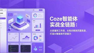 Coze智能体实战全链路(更新-大象聊项目
