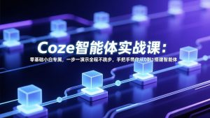 Coze智能体实战课：零基础小白专属，一步一演示全程不跳步，手把手带你从0到1搭建智能体-大象聊项目