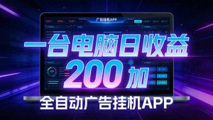 全自动广告挂机 · 被动收益终端，单机稳定日收益200+，零门槛-大象聊项目