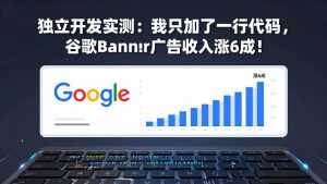 付费文章：独立开发实测：我只加了一行代码，谷歌Banner广告收入涨6成！-大象聊项目