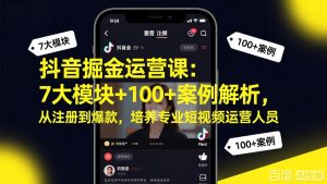 抖音掘金运营课：7大模块+100+案例解析，从注册到爆款，培养专业短视频运营人员-大象聊项目